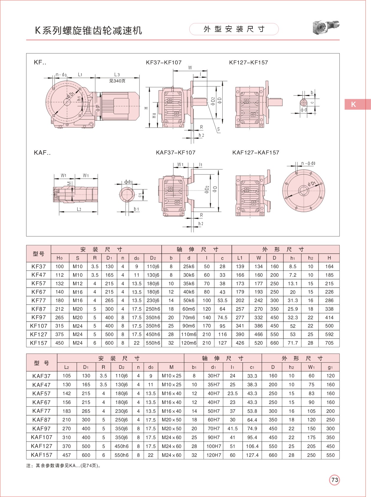 KAF减速机尺寸图 KAF减速机尺寸图